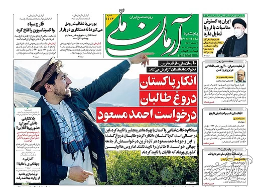 صفحه نخست روزنامه&zwnj;های کشور پنجشنبه ۱۸ شهریور ۱۴۰۰